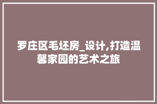 罗庄区毛坯房_设计,打造温馨家园的艺术之旅