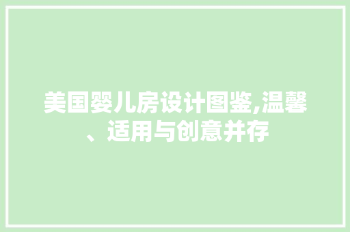 美国婴儿房设计图鉴,温馨、适用与创意并存