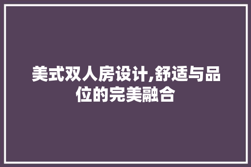 美式双人房设计,舒适与品位的完美融合
