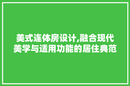 美式连体房设计,融合现代美学与适用功能的居住典范