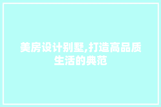 美房设计别墅,打造高品质生活的典范