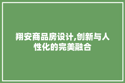 翔安商品房设计,创新与人性化的完美融合