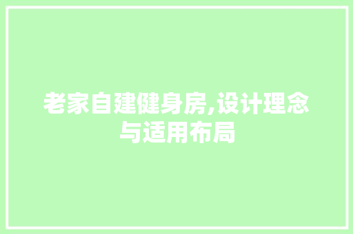 老家自建健身房,设计理念与适用布局