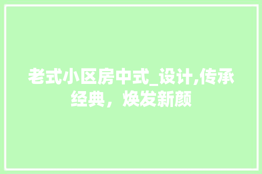 老式小区房中式_设计,传承经典，焕发新颜