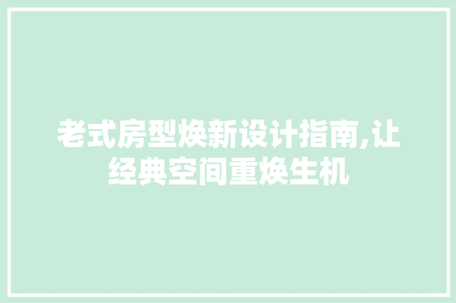 老式房型焕新设计指南,让经典空间重焕生机