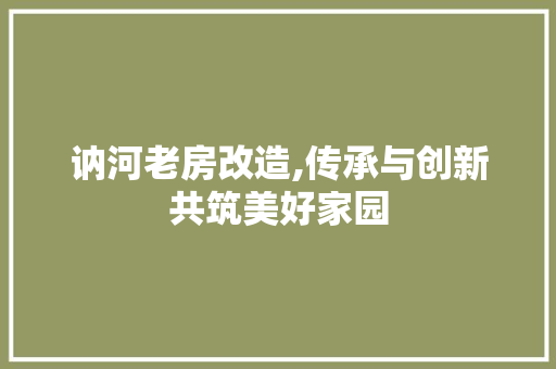 讷河老房改造,传承与创新共筑美好家园