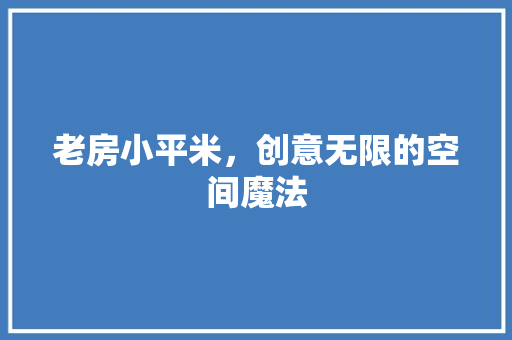 老房小平米，创意无限的空间魔法