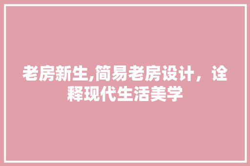 老房新生,简易老房设计，诠释现代生活美学