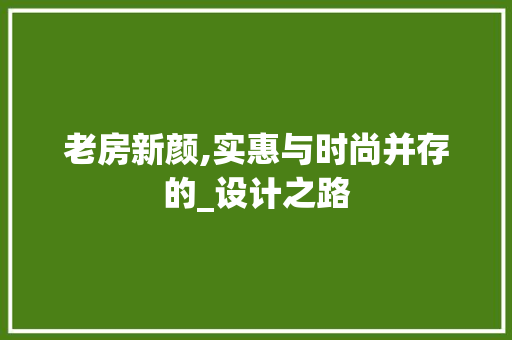 老房新颜,实惠与时尚并存的_设计之路