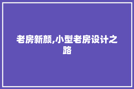 老房新颜,小型老房设计之路