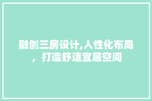融创三房设计,人性化布局，打造舒适宜居空间