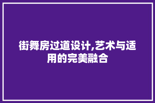街舞房过道设计,艺术与适用的完美融合