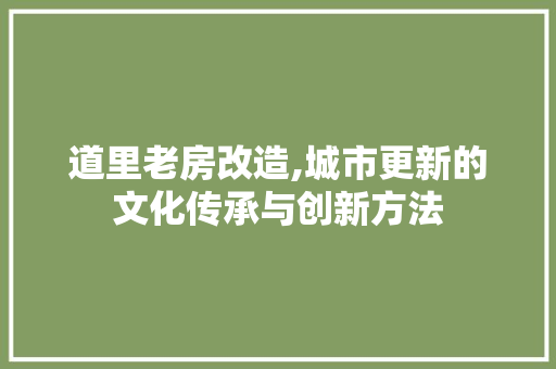 道里老房改造,城市更新的文化传承与创新方法