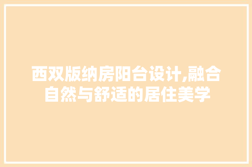 西双版纳房阳台设计,融合自然与舒适的居住美学