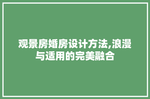观景房婚房设计方法,浪漫与适用的完美融合