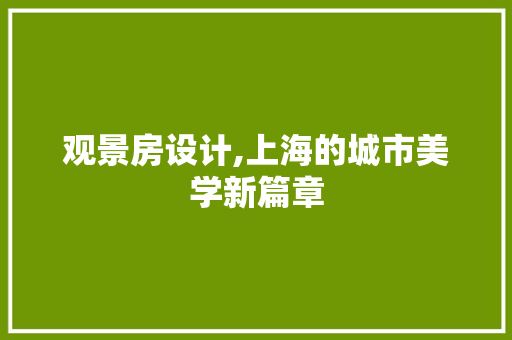 观景房设计,上海的城市美学新篇章