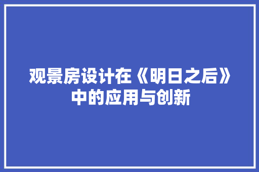 观景房设计在《明日之后》中的应用与创新