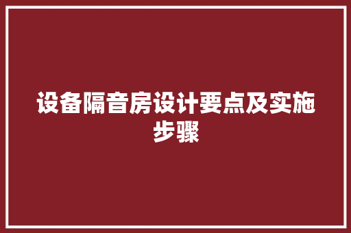 设备隔音房设计要点及实施步骤