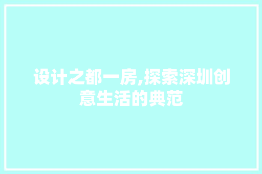设计之都一房,探索深圳创意生活的典范