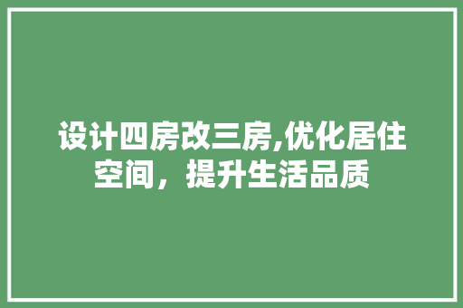 设计四房改三房,优化居住空间，提升生活品质