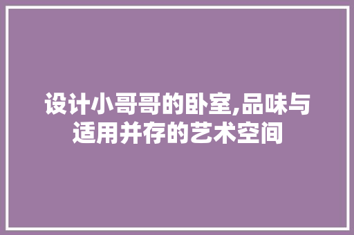 设计小哥哥的卧室,品味与适用并存的艺术空间