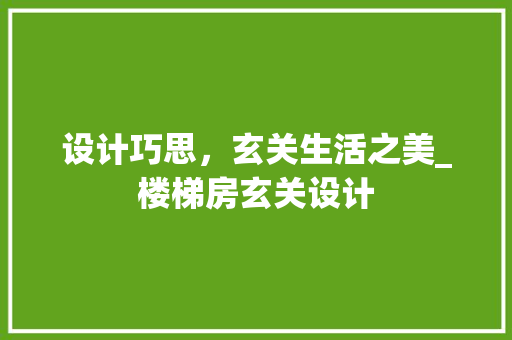 设计巧思，玄关生活之美_楼梯房玄关设计