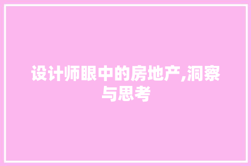 设计师眼中的房地产,洞察与思考
