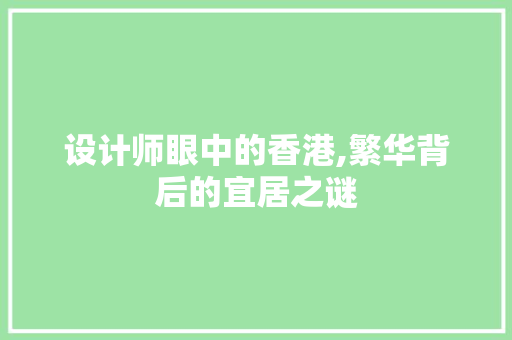 设计师眼中的香港,繁华背后的宜居之谜