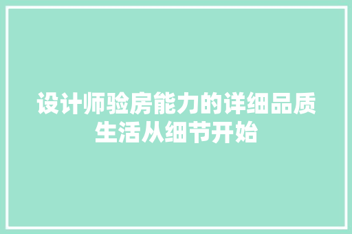 设计师验房能力的详细品质生活从细节开始