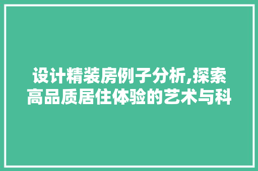 设计精装房例子分析,探索高品质居住体验的艺术与科学