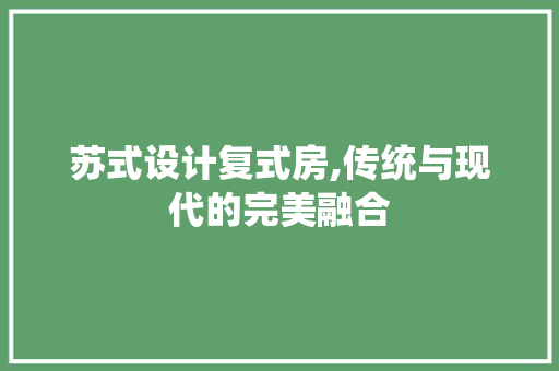 苏式设计复式房,传统与现代的完美融合