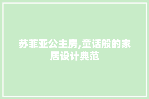 苏菲亚公主房,童话般的家居设计典范