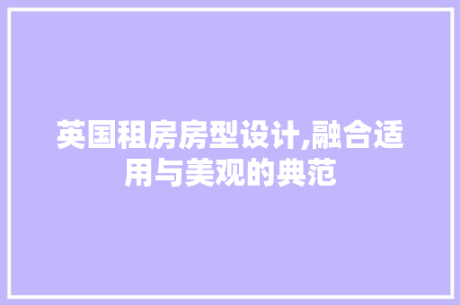英国租房房型设计,融合适用与美观的典范