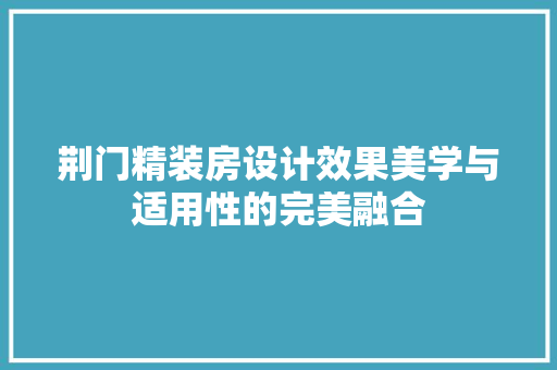 荆门精装房设计效果美学与适用性的完美融合