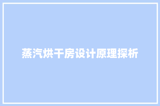蒸汽烘干房设计原理探析