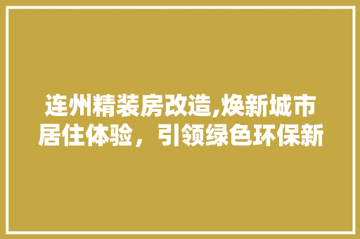 连州精装房改造,焕新城市居住体验，引领绿色环保新潮流