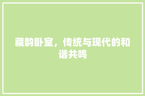 藏韵卧室，传统与现代的和谐共鸣