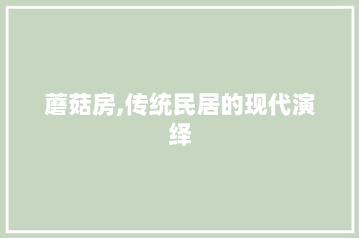 蘑菇房,传统民居的现代演绎