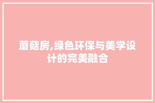 蘑菇房,绿色环保与美学设计的完美融合