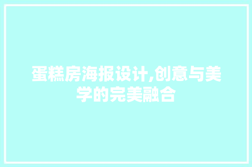 蛋糕房海报设计,创意与美学的完美融合