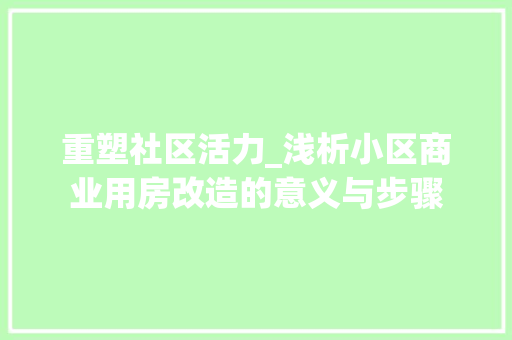 重塑社区活力_浅析小区商业用房改造的意义与步骤