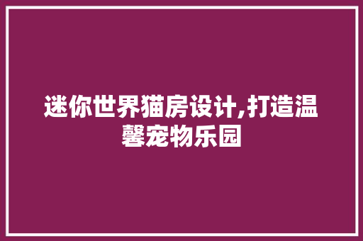 迷你世界猫房设计,打造温馨宠物乐园