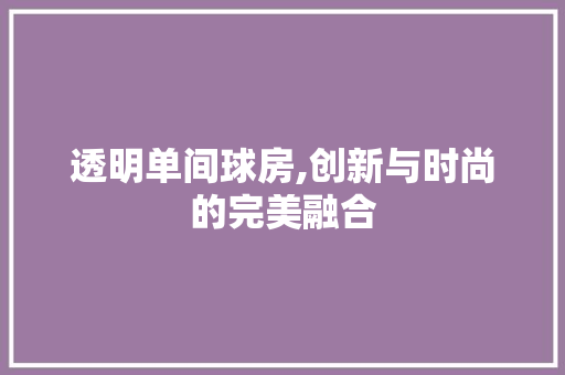 透明单间球房,创新与时尚的完美融合