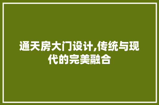 通天房大门设计,传统与现代的完美融合