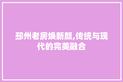 邳州老房焕新颜,传统与现代的完美融合