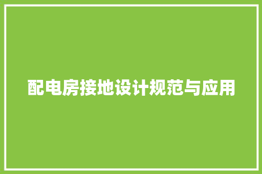 配电房接地设计规范与应用