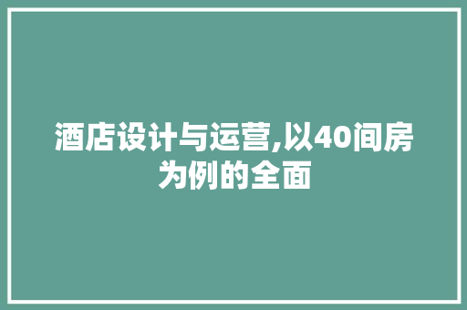 酒店设计与运营,以40间房为例的全面