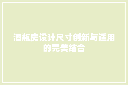 酒瓶房设计尺寸创新与适用的完美结合