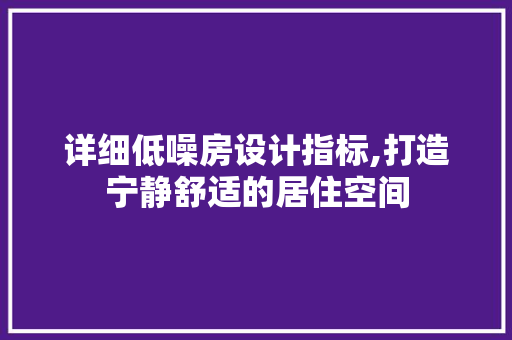 详细低噪房设计指标,打造宁静舒适的居住空间
