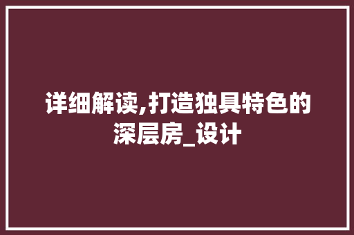 详细解读,打造独具特色的深层房_设计